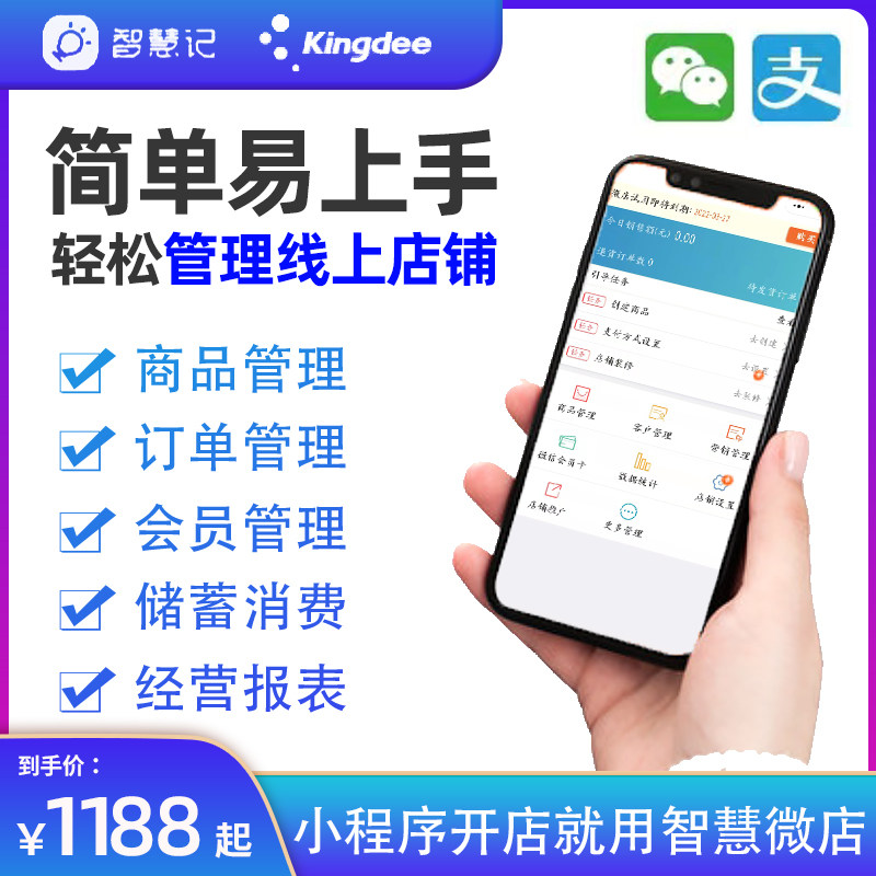 金蝶智慧记小程微店序促销更有效图片