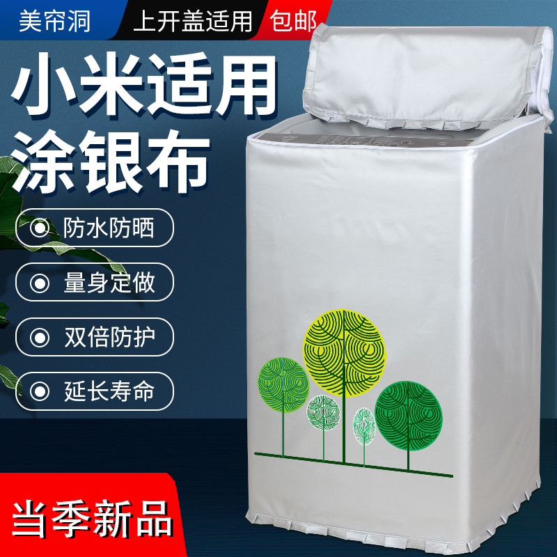 小米8公斤全自动波轮洗衣机罩