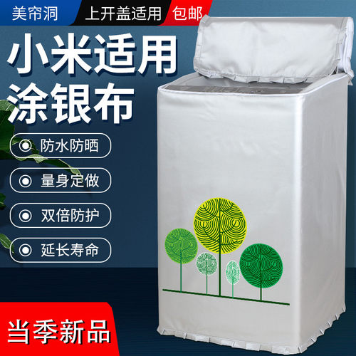 小米8公斤全自动波轮洗衣机罩