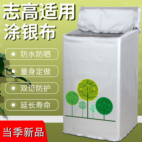志高小型洗衣机罩波轮防水防晒