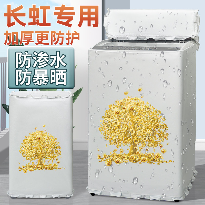 长虹洗衣机防晒布防水布波轮上开盖布洗衣机罩布保护防尘套罩专用