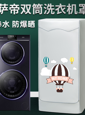 卡萨帝洗衣机罩双子云裳上下双层滚筒防晒防水套全包C8U12G HD13P