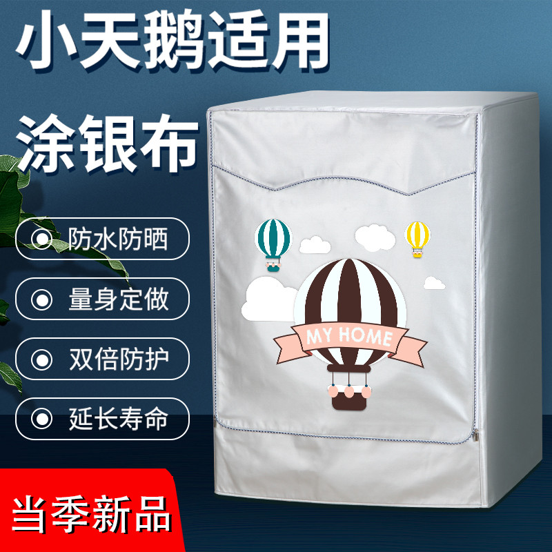 小天鹅8/9/10公斤洗衣机罩BVL1D100EG6比佛利滚筒防水防晒防尘套