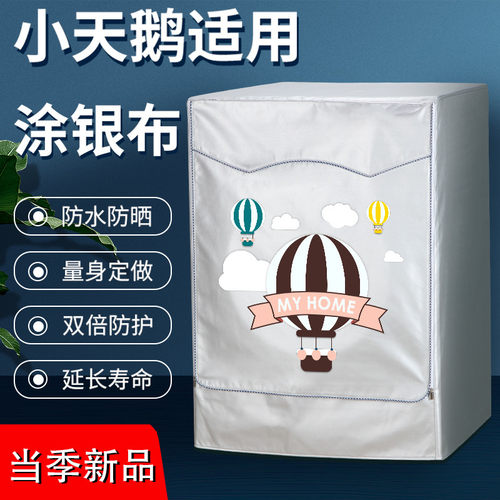小天鹅8910公斤滚筒防晒洗衣机罩