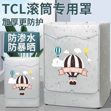 TCL滚筒8/10公斤洗衣机罩防水防晒盖布前开防尘保护套G100L880-B