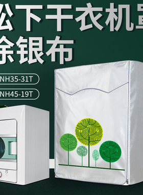 松下烘干衣机罩NH45-19T/NH35-31T洗衣机罩防水防晒防油烟保护套