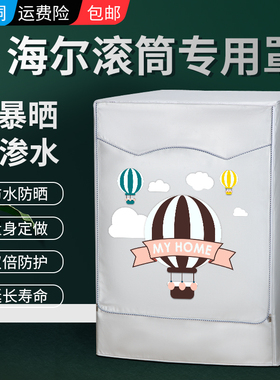 海尔纤美洗衣机套XQG100-HBD14126L滚筒10公斤超薄防晒防水防尘罩