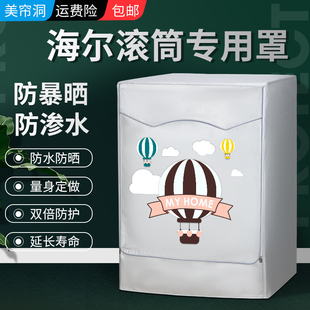 海尔纤美洗衣机套XQG100-HBD14126L滚筒10公斤超薄防晒防水防尘罩