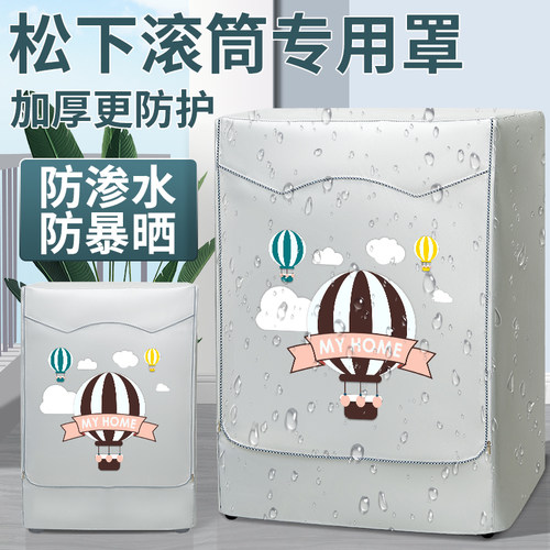 松下滚筒洗衣机防晒罩全自动