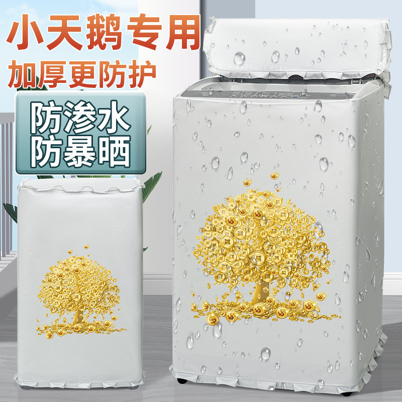 小天鹅洗衣机防晒布10公斤防水布波轮上开盖洗衣机罩布防护防尘套