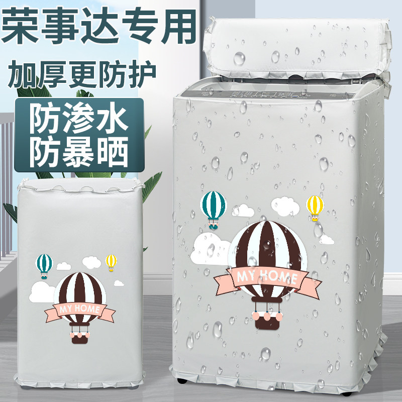 荣事达8/10公斤洗衣机防晒罩套上开防尘罩布防水盖布ERVP191020T