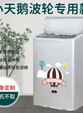 小天鹅TB100V23DB全自动波轮洗衣机罩10公斤防水防晒防尘上开盖布