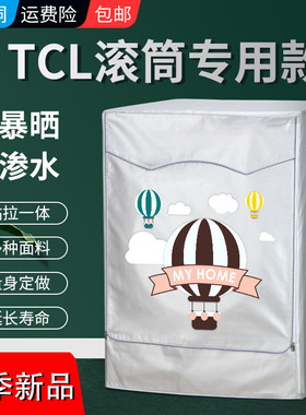 TCL滚筒式洗衣机罩6/7/8/9/10公斤全自动防水防晒防尘盖布罩外套
