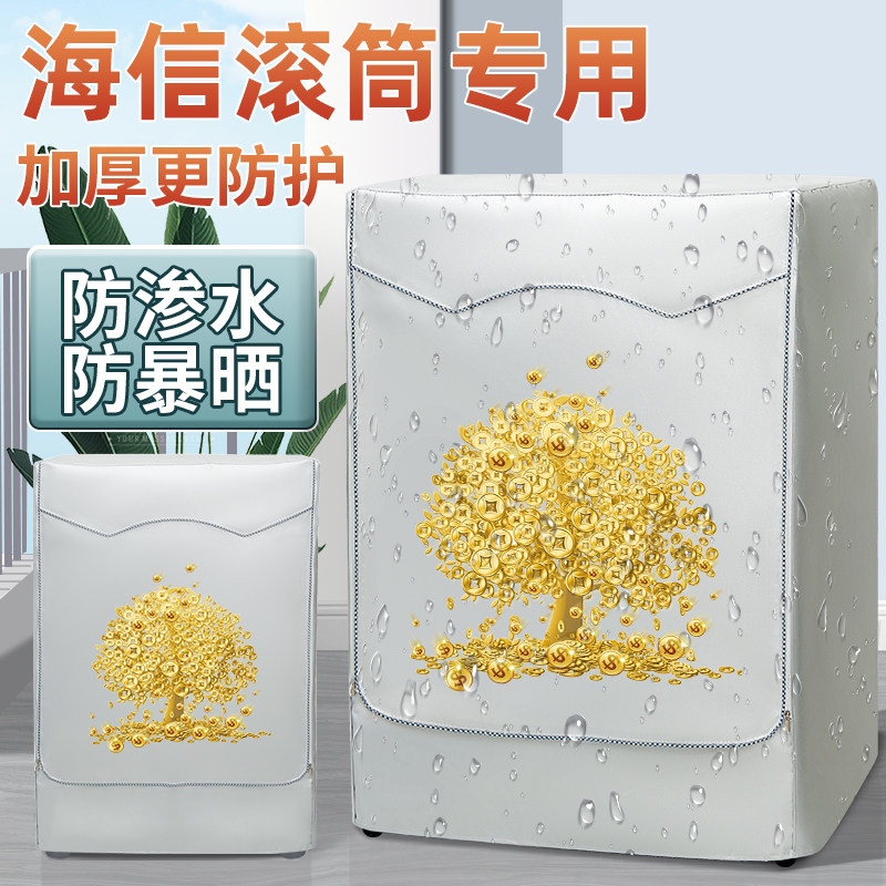 海信洗衣机防晒布阳台隔热防水滚筒盖布洗衣机防雨罩遮阳防尘外套