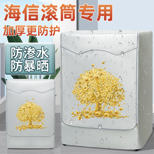 海信洗衣机防晒布阳台隔热防水滚筒盖布洗衣机防雨罩遮阳防尘外套