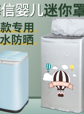 海信3公斤婴儿童迷你XQB30-M108LH/HB30DF642防水防晒洗衣机罩套