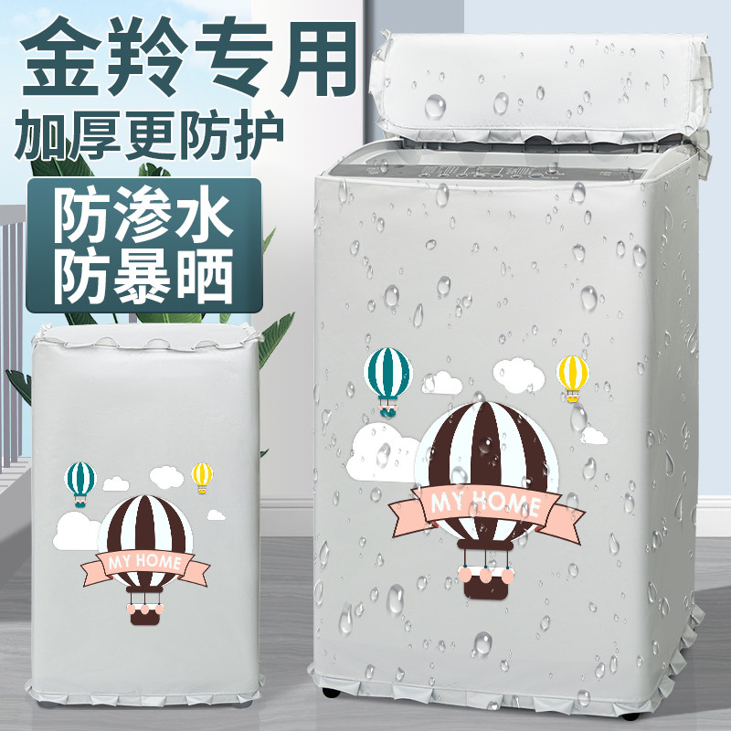 金羚洗衣机罩布洗衣机防晒罩套波轮上开盖防水防尘盖布阳台遮挡帘