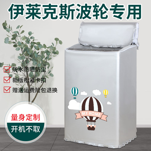 洗衣机防晒罩伊莱克斯