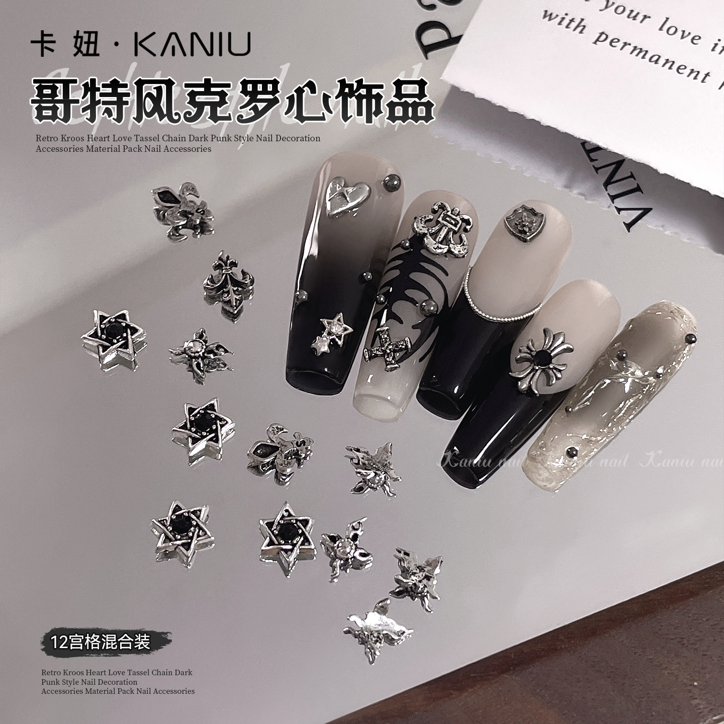 网红款克罗心12宫格混装美甲饰品