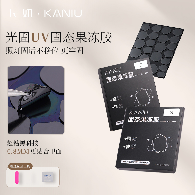 卡妞UV光固化果冻胶持久巨粘防水