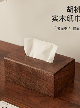 实木纸巾盒客厅家用轻奢高档抽纸盒桌面餐巾收纳盒茶几擦手纸抽盒