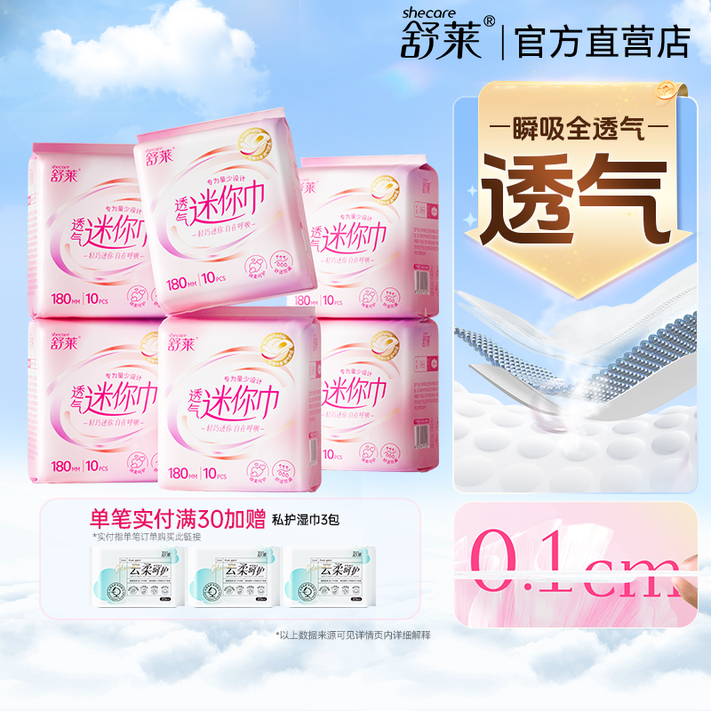 舒莱透气迷你卫生巾轻薄干爽180日用加长护垫姨妈巾防侧漏组合装
