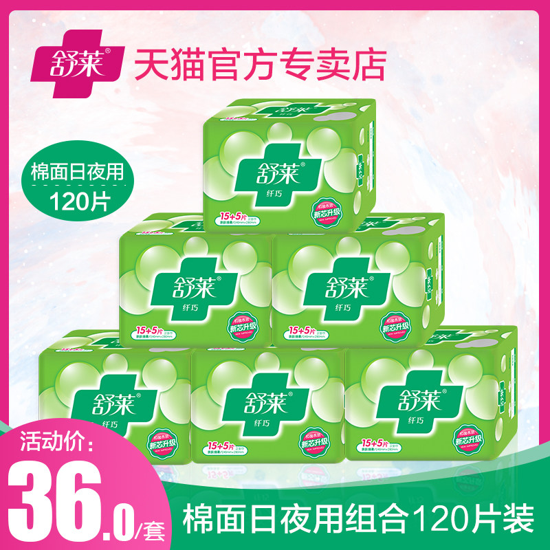 舒莱卫生巾经典透气棉面6包120片日夜用组合装姨妈巾整箱正品批发