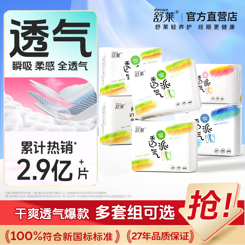 舒莱卫生巾女薄款透气姨妈巾瞬吸干爽日夜用组合装少女学生棉任选