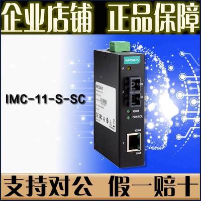 摩莎 MOXA IMC-11-S-SC 模 光电转换器 工业转换器全新