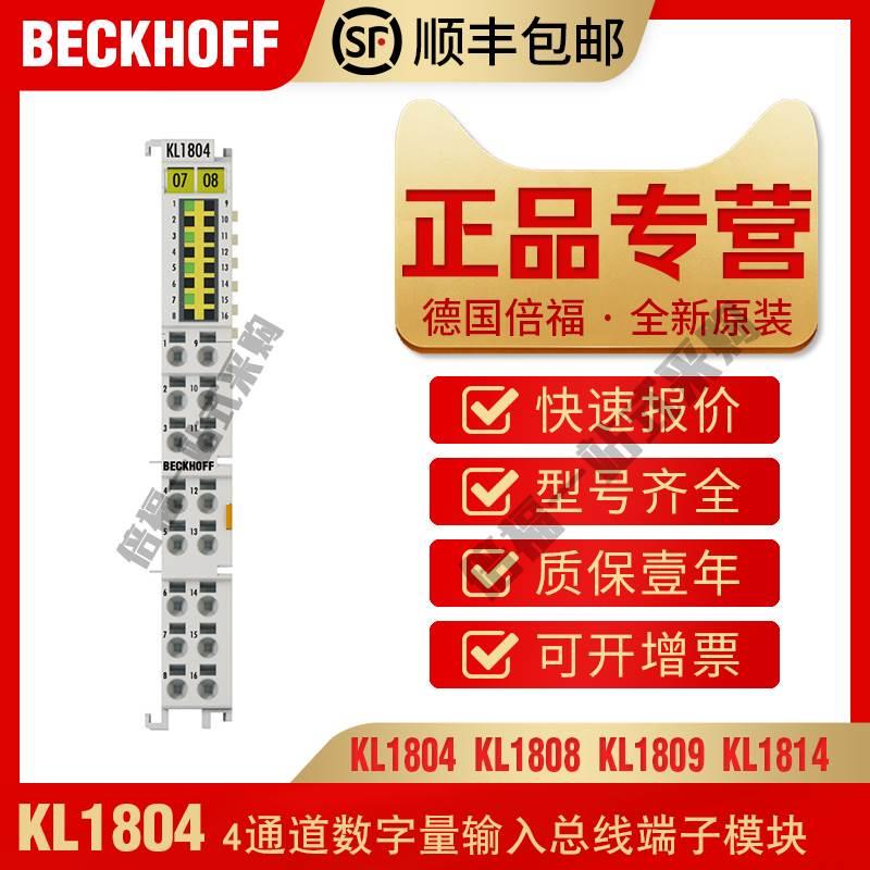 倍福 BECKHOFF KL1804 KL1808 KL1809 KL1814数字量输入模块