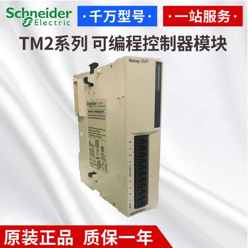 仅卖施耐德PLC TM2DRA8RT模块8点继电器输出