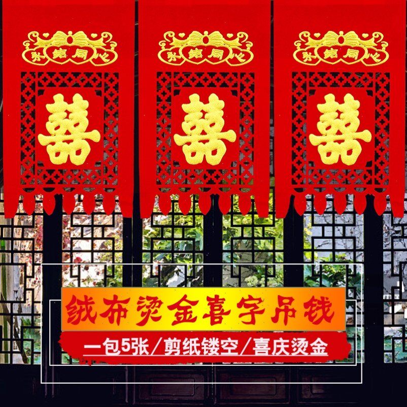 喜字小吊钱结婚装饰婚礼布置用