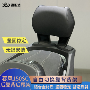 适用春风150SC改装后靠背 150sc-f踏板摩托车后座舒适靠腰后尾架