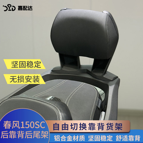 嘉配达春风150SC/F后靠背尾架
