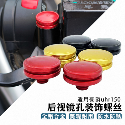 豪爵uhr150后视镜底座螺丝帽