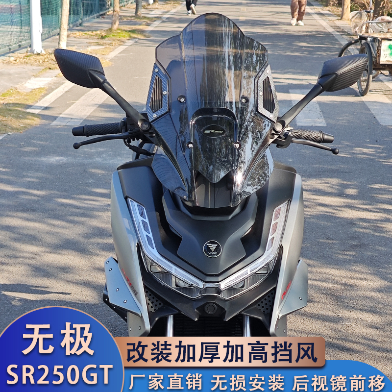 适用无极SR250GT改装前风挡SR250后视镜前移加高挡风导航支架配件