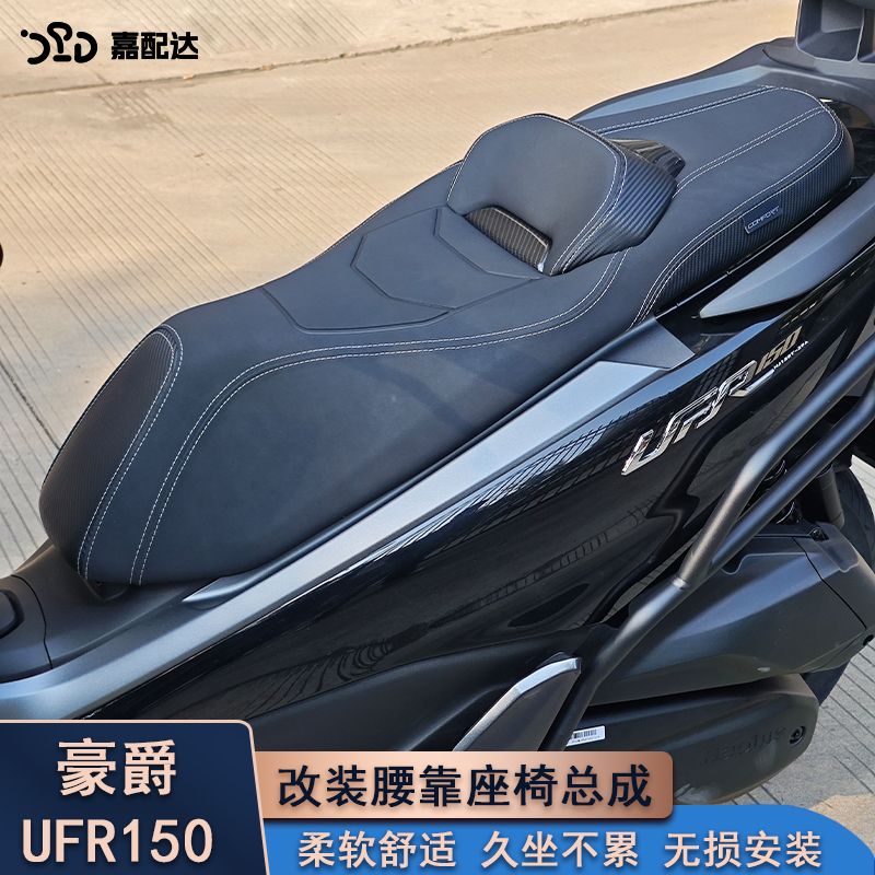 豪爵UFR150改装座椅总成舒适柔软