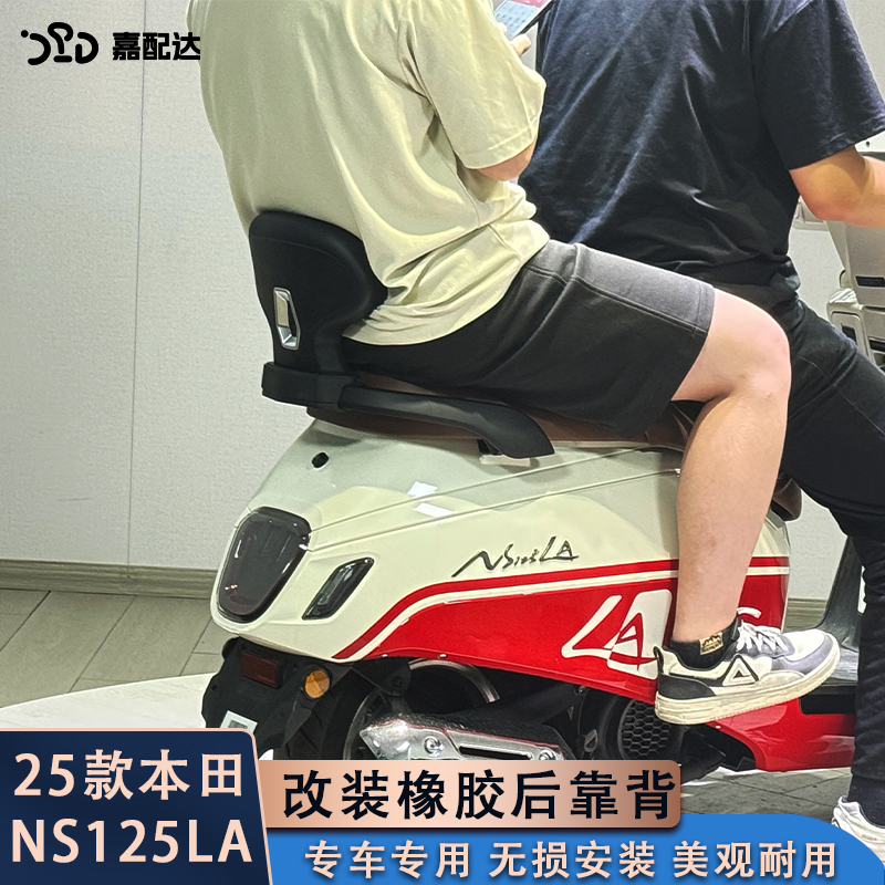 本田NS125LA改装后靠背后靠垫