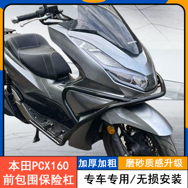 适用本田pcx160改装保险杠