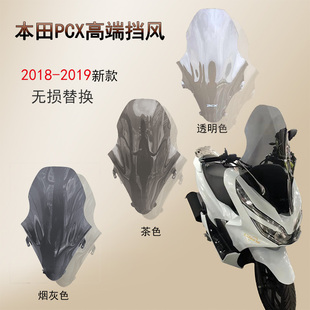 适用本田pcx125改装挡风 pcx150前挡风 摩托车改装风挡 前导流罩