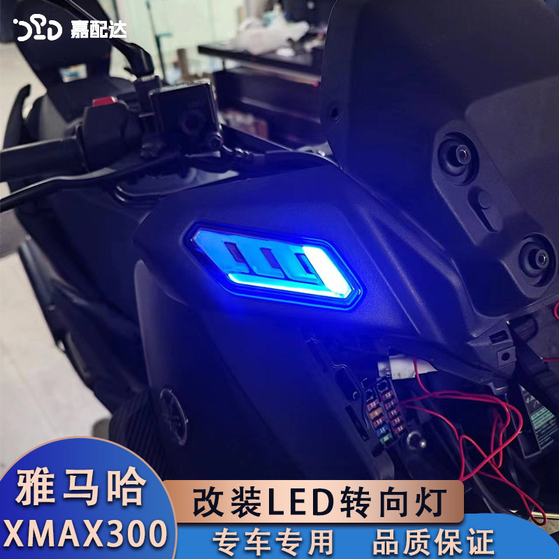 雅马哈xmax300改装转向灯