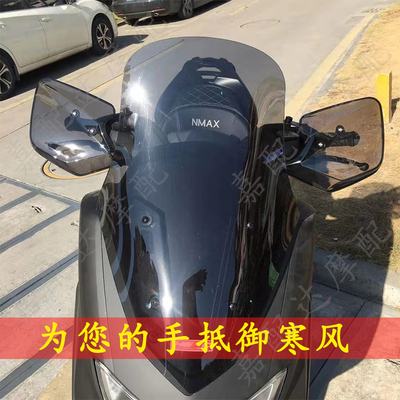 雅马哈nmax155改装护手挡风