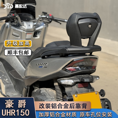 豪爵uhr150改装铝合金后靠背