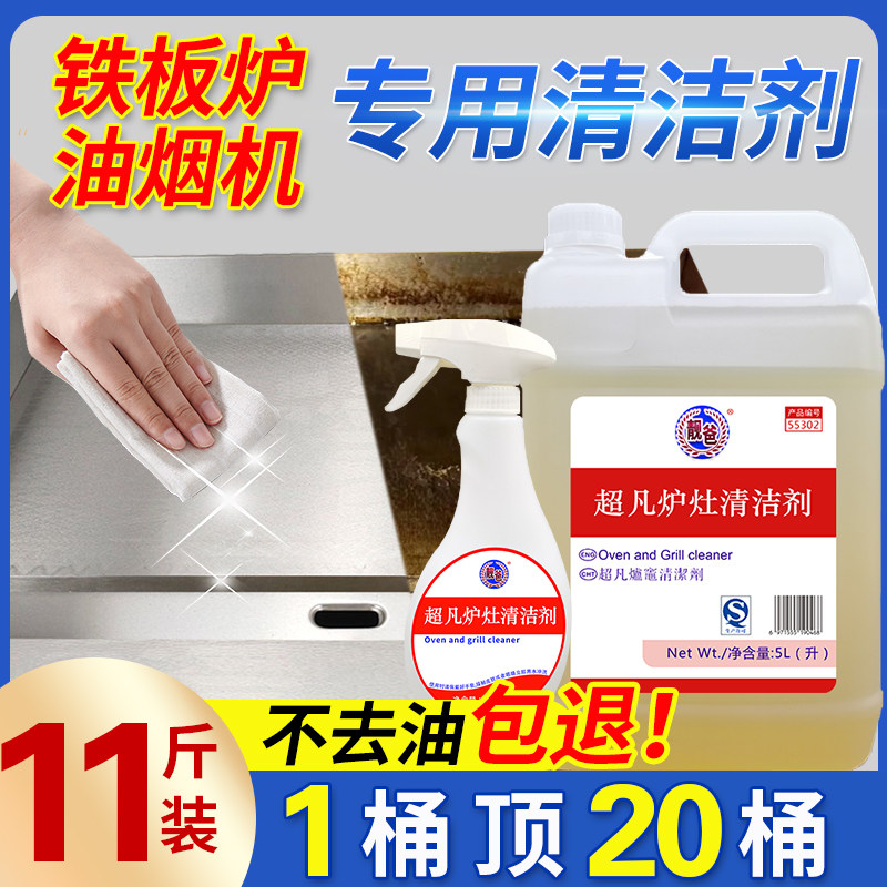 铁板炉电扒炉超凡炉灶清洁剂油烟机重油污清洗剂炉洁炉具炉头水