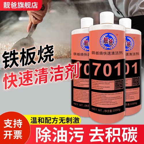 701铁板烧快速清洁剂扒炉清洁剂