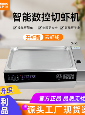 尺良虾机CL-X2切虾机开虾背去虾线商用机器王婆大虾后厨剪虾机