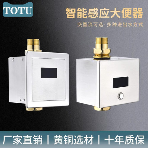 TOTU感应大便器全自动厕所感应冲水器蹲便器明暗装大便冲水冲洗阀
