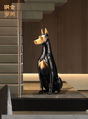 坐着的杜宾犬铜黄金年铜狗饰品工艺铜器新中式客厅地板装饰