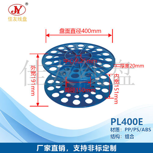 佳友线盘 PL400塑料线盘 绕线盘 线缆工具 电线 电缆出货