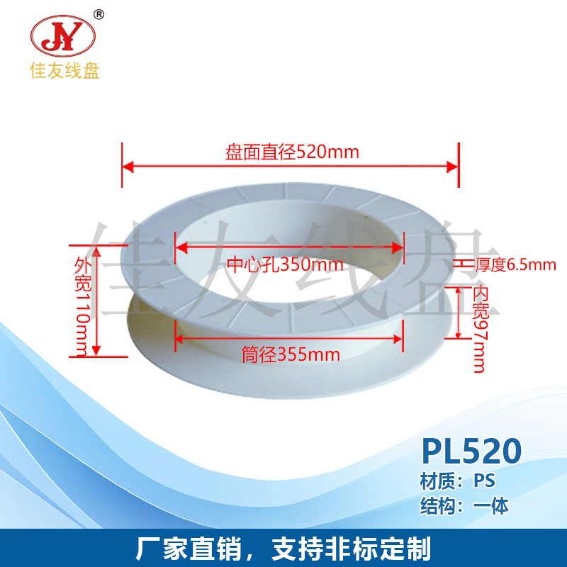 佳友线盘 PLS-520塑料线盘、绕线盘、环保原材料 大筒体